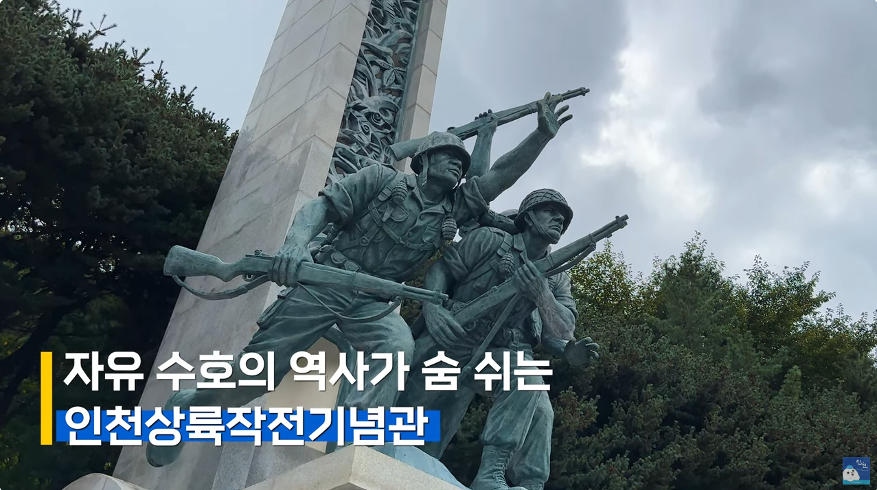 자유 수호의 역사가 숨쉬는 인천상륙작전기념관